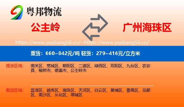 公主岭到海珠区物流