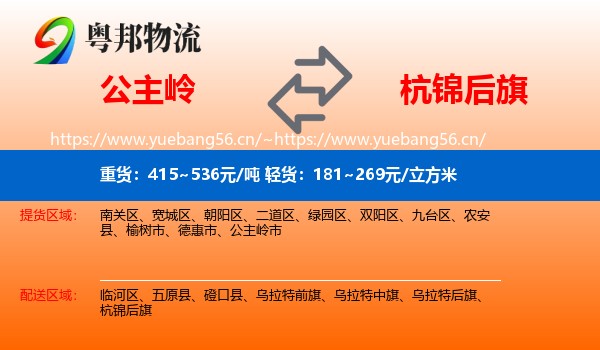 公主岭到杭锦后旗物流
