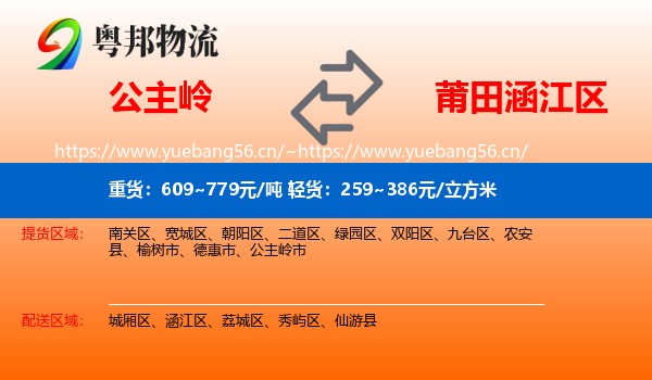 公主岭到涵江区物流