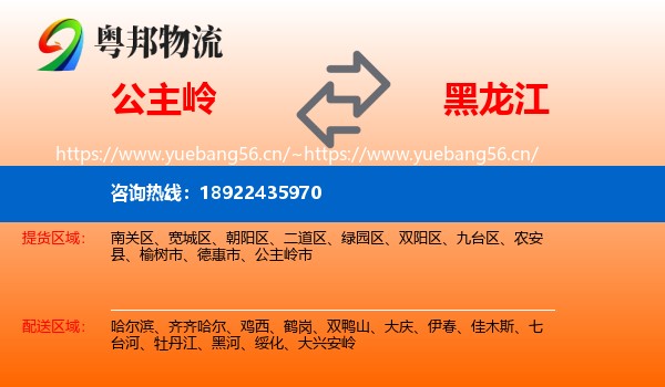 公主岭到黑龙江物流