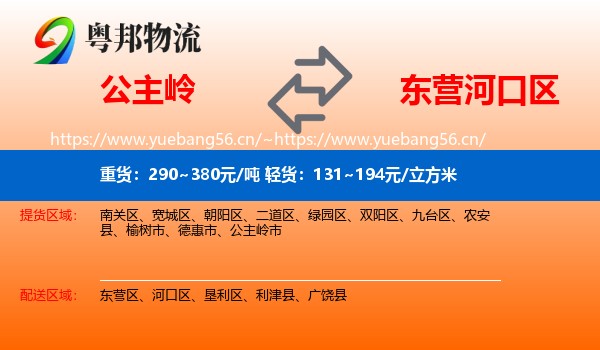 公主岭到河口区物流
