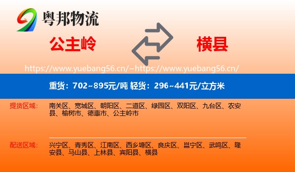 公主岭到横县物流