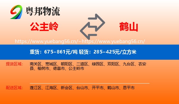 公主岭到鹤山市物流