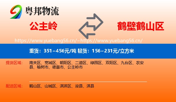 公主岭到鹤山区物流