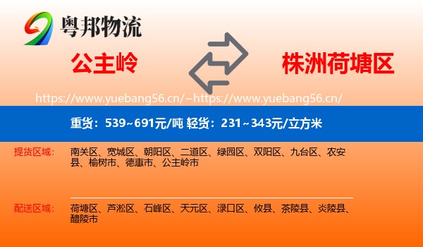 公主岭到荷塘区物流