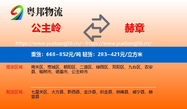 公主岭到赫章县物流