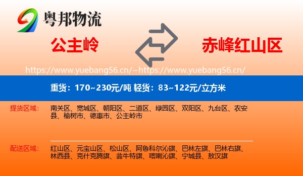 公主岭到红山区物流