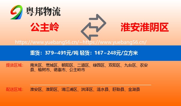 公主岭到淮阴区物流