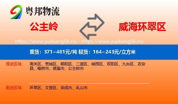 公主岭到环翠区物流