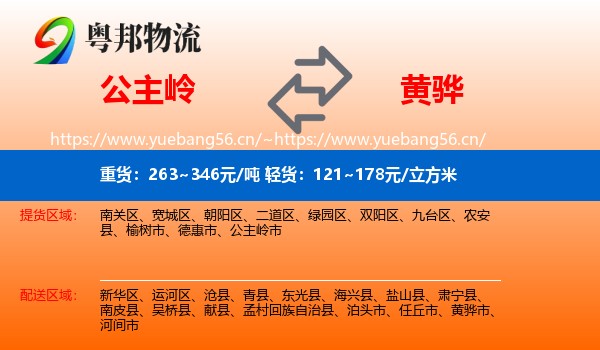 公主岭到黄骅市物流