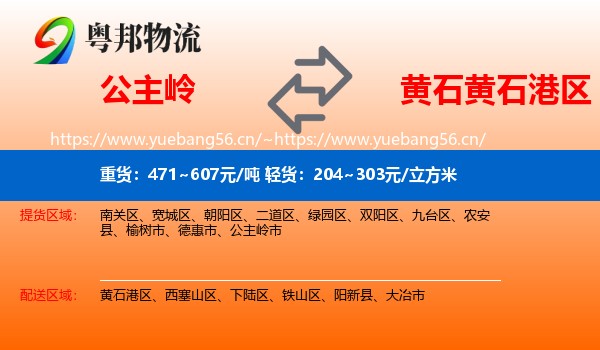 公主岭到黄石港区物流