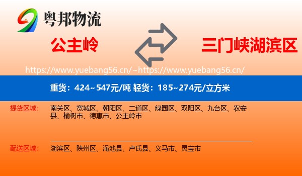 公主岭到湖滨区物流