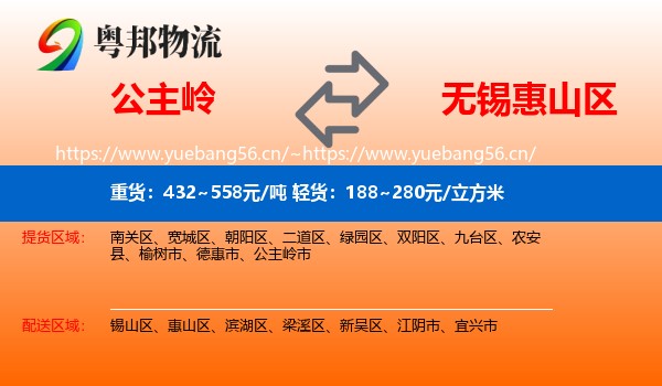 公主岭到惠山区物流