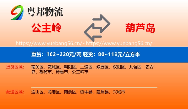 公主岭到葫芦岛物流