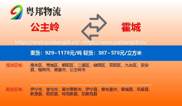 公主岭到霍城县物流