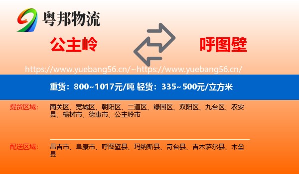 公主岭到呼图壁县物流