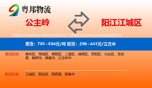 公主岭到江城区物流