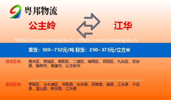 公主岭到江华县物流