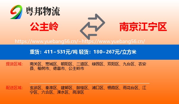 公主岭到江宁区物流