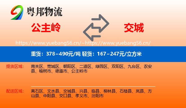 公主岭到交城县物流