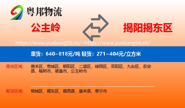 公主岭到揭东区物流