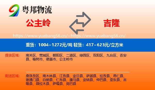 公主岭到吉隆县物流