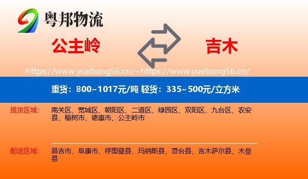 公主岭到吉木萨尔县物流