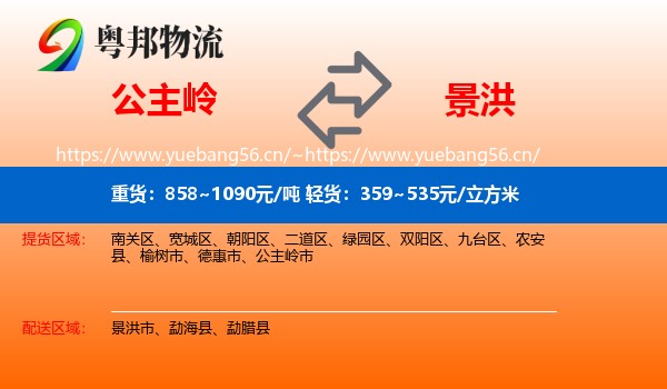 公主岭到景洪市物流