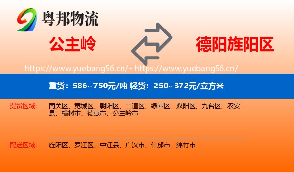 公主岭到旌阳区物流