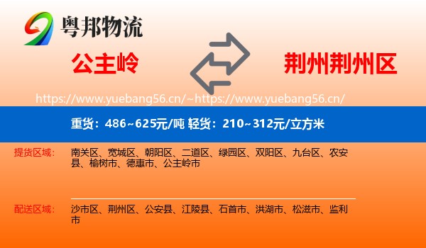 公主岭到荆州区物流