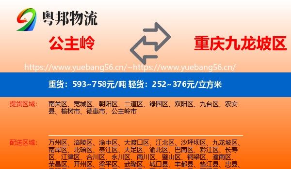 公主岭到九龙坡区物流