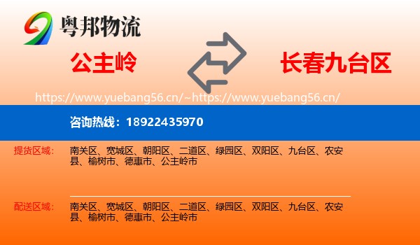 公主岭到九台区物流