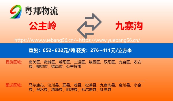 公主岭到九寨沟县物流