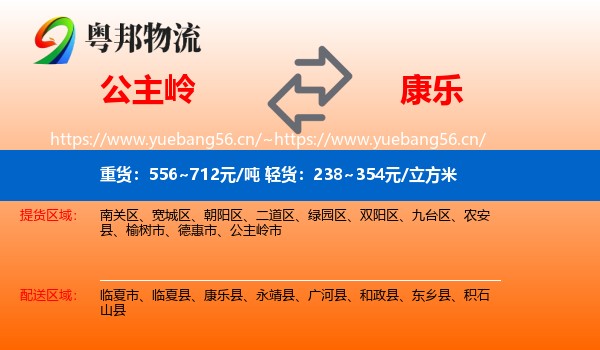 公主岭到康乐县物流