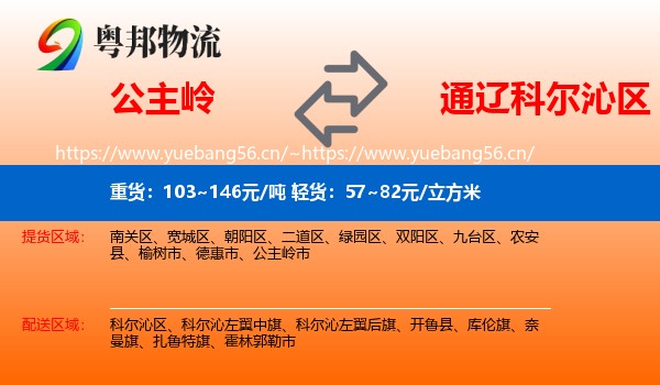 公主岭到科尔沁区物流