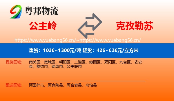 公主岭到克孜勒苏物流