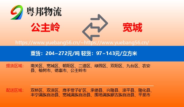 公主岭到宽城满族自治县物流