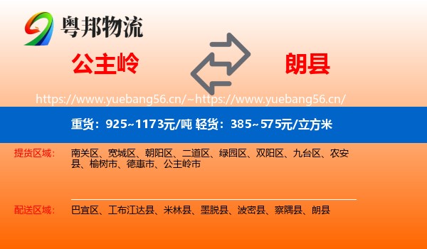 公主岭到朗县物流
