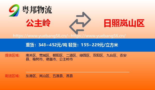 公主岭到岚山区物流