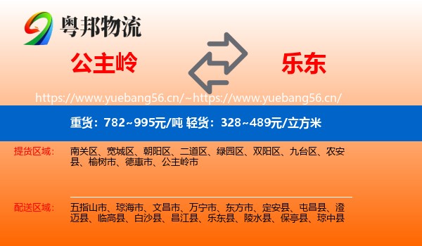 公主岭到乐东县物流