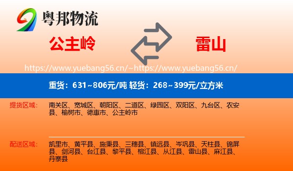公主岭到雷山县物流