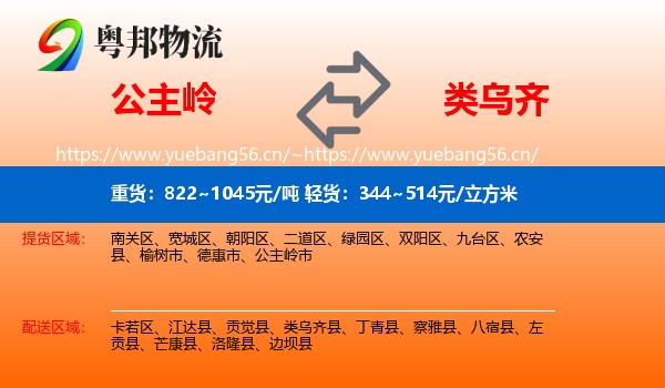 公主岭到类乌齐县物流