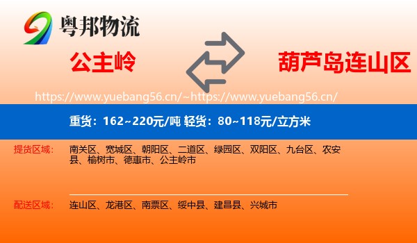 公主岭到连山区物流