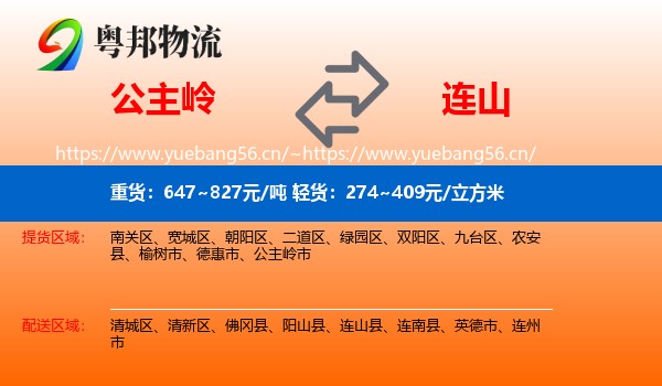 公主岭到连山县物流