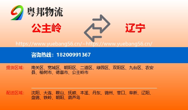 公主岭到辽宁物流
