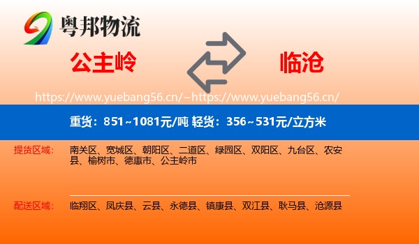 公主岭到临沧物流