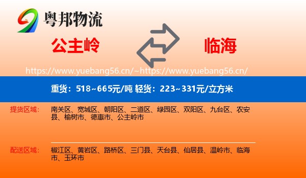 公主岭到临海市物流