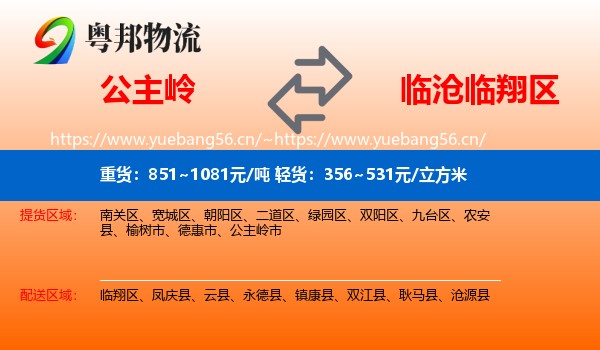 公主岭到临翔区物流