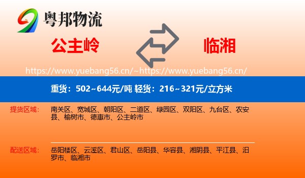 公主岭到临湘市物流