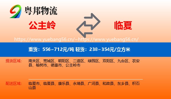 公主岭到临夏县物流